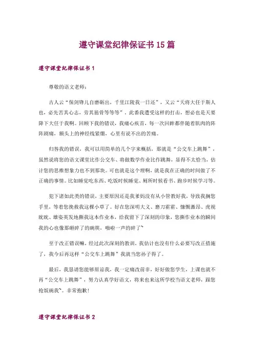 遵守课堂纪律保证书15篇