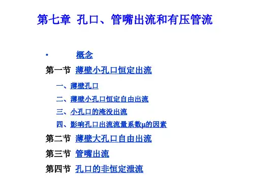 流体力学 第七章  孔口、管嘴出流和有压管道(1)