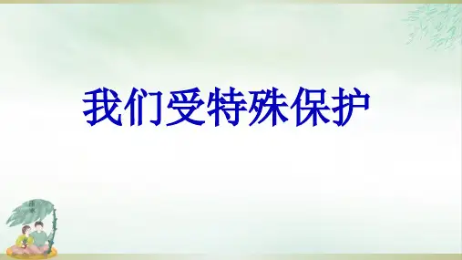 《我们受特殊保护》ppt完整版2(共23张PPT)