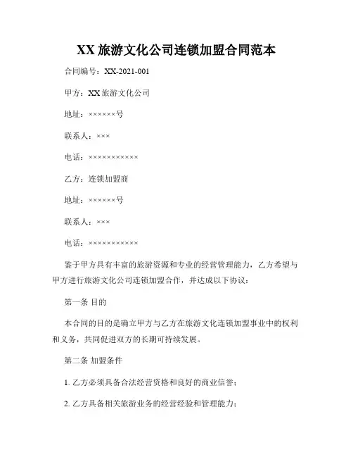 XX旅游文化公司连锁加盟合同范本