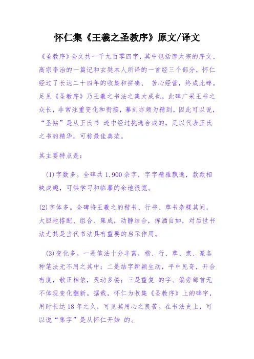 怀仁集《王羲之圣教序》原文译文