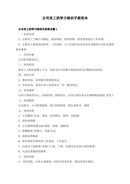 公司员工的学习培训手册范本
