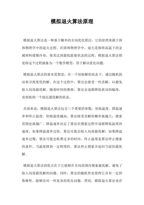 模拟退火算法原理