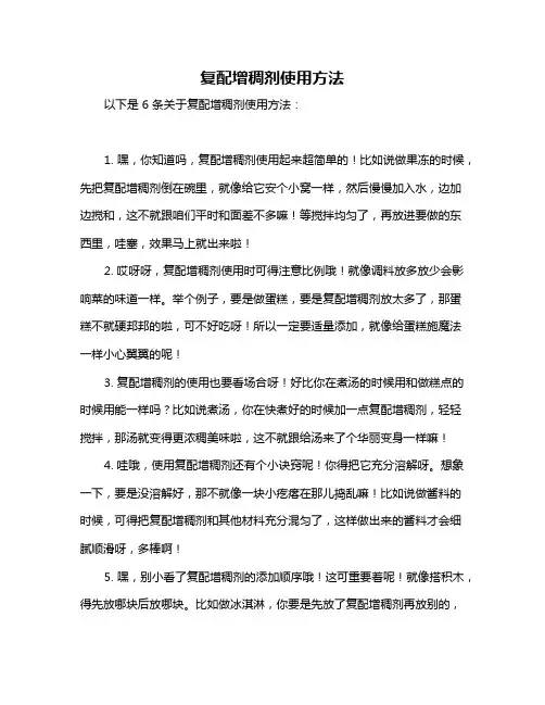 复配增稠剂使用方法