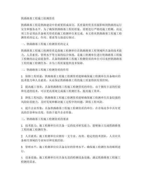 铁路路基工程施工检测资质