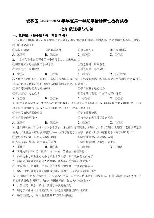 甘肃省天水市麦积区2023-2024学年七年级上学期期中道德与法治试题(含答案)