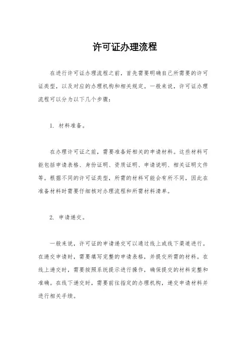 许可证办理流程