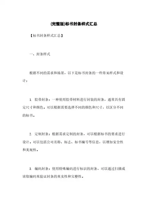 (完整版)标书封条样式汇总