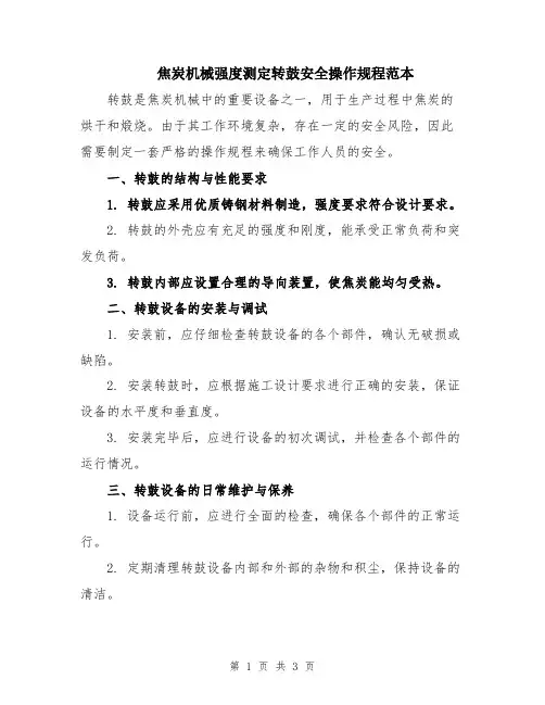 焦炭机械强度测定转鼓安全操作规程范本