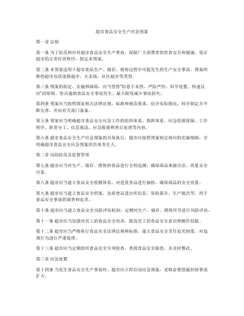 超市食品安全生产应急预案