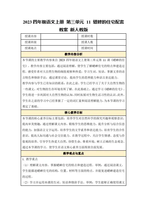 2023四年级语文上册第三单元11蟋蟀的住宅配套教案新人教版