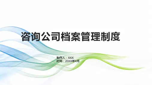 咨询公司档案管理制度
