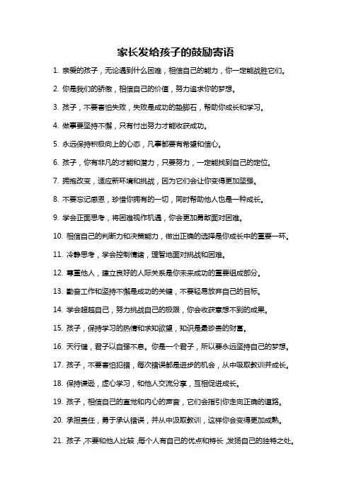 家长发给孩子的鼓励寄语
