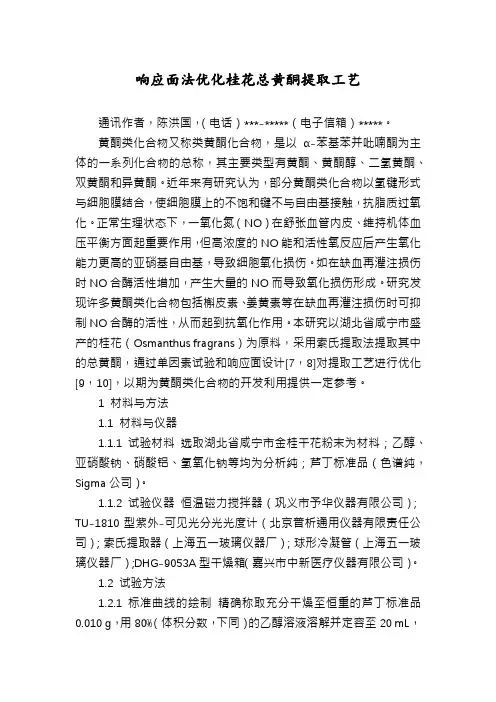 响应面法优化桂花总黄酮提取工艺