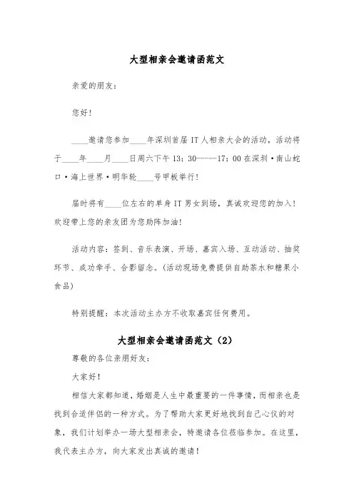 大型相亲会邀请函范文（2篇）