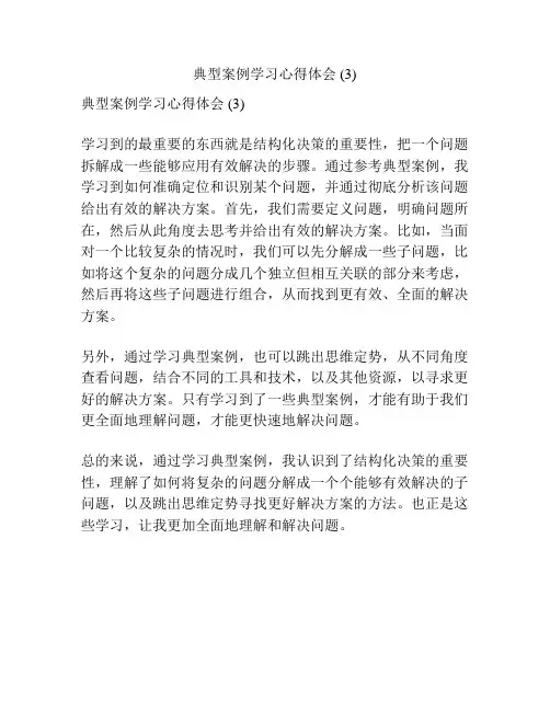 典型案例学习心得体会 (3)