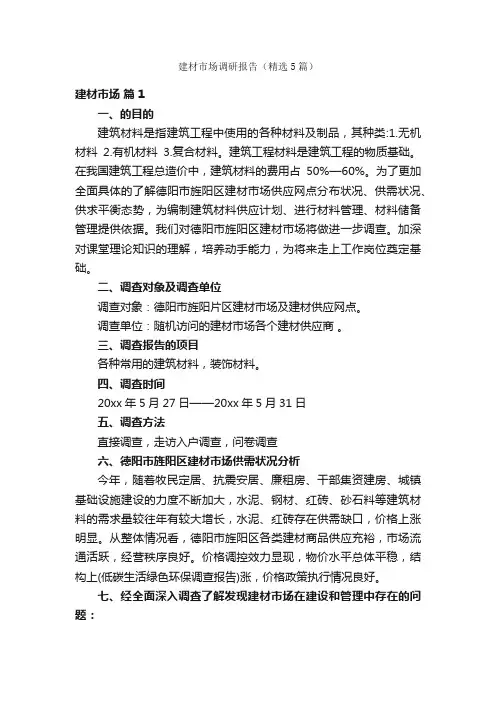 建材市场调研报告（精选5篇）