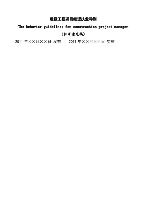 建设工程项目经理执业导则
