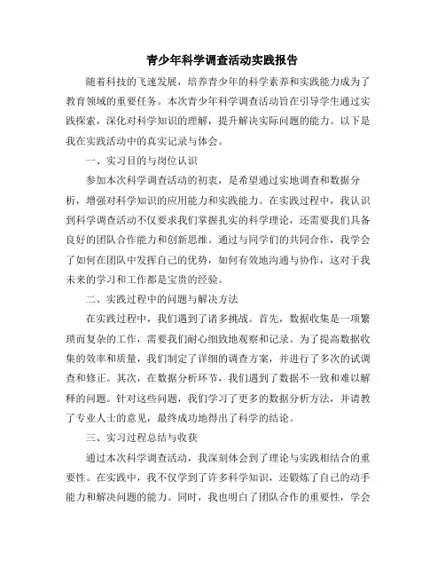 青少年科学调查活动实践报告