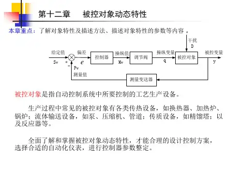 被控对象动态特性