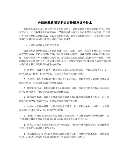 公路路基路面早期病害检测及处治技术