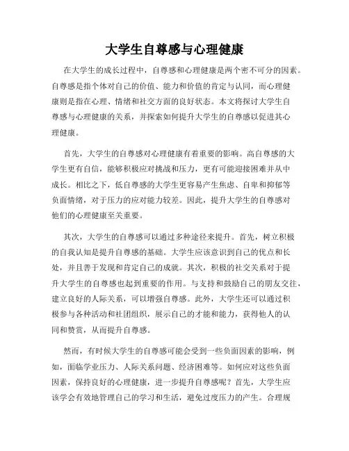大学生自尊感与心理健康