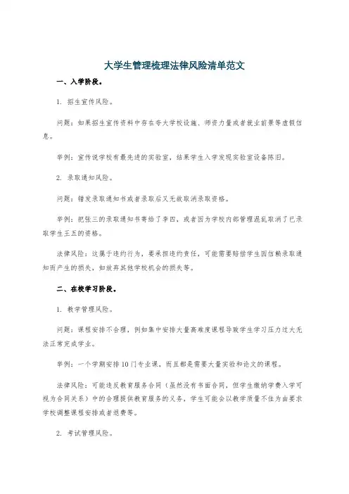 大学生管理梳理法律风险清单范文