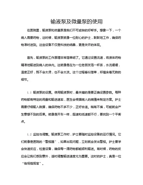 输液泵及微量泵的使用