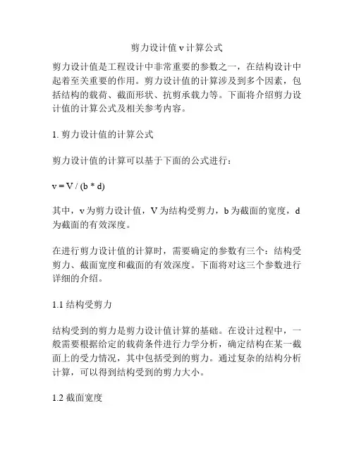 剪力设计值v计算公式