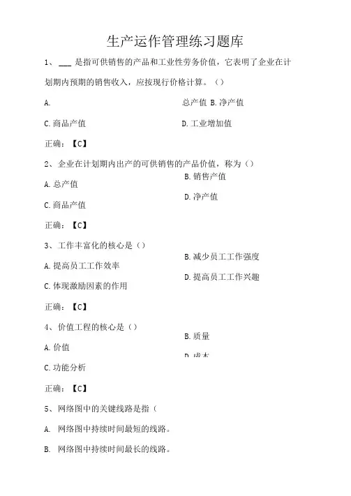 生产运作管理练习题库