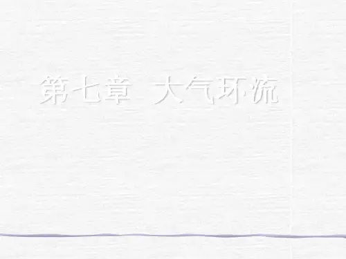 气象学基础——大气环流