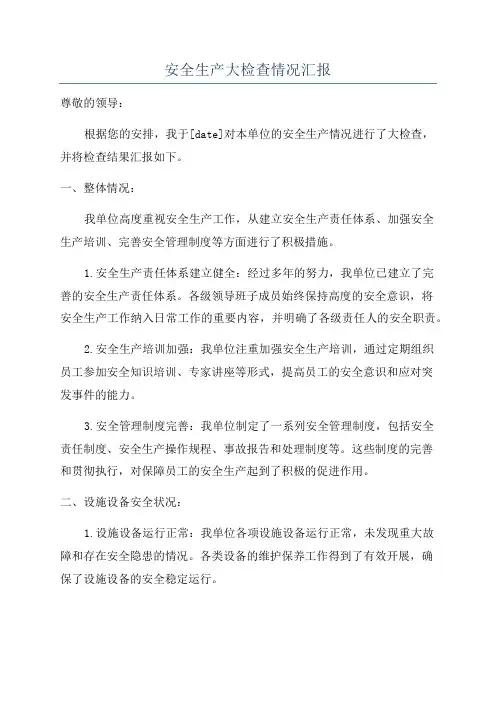 安全生产大检查情况汇报