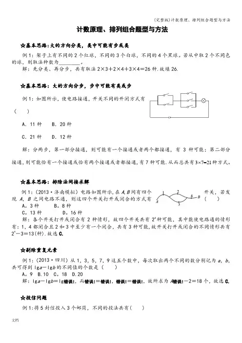 (完整版)计数原理、排列组合题型与方法