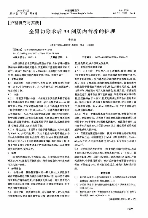 全胃切除术后39例肠内营养的护理