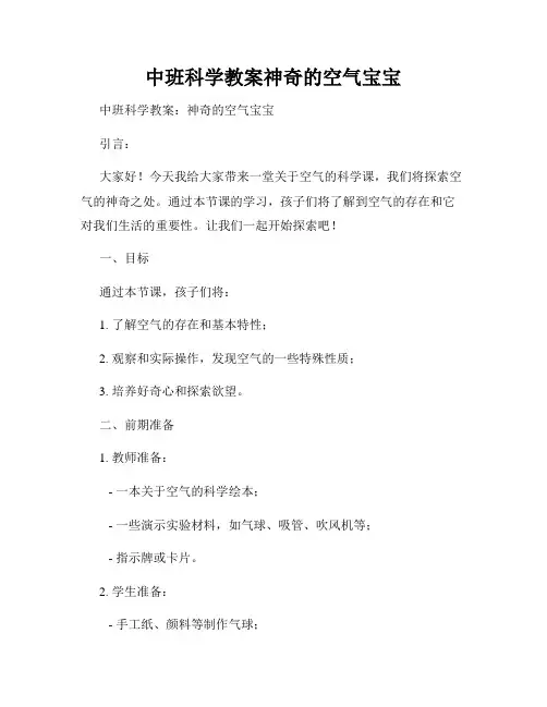 中班科学教案神奇的空气宝宝