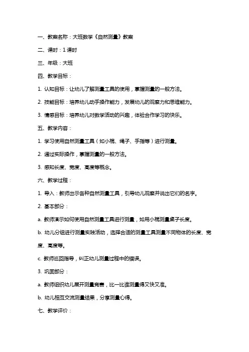 大班数学《自然测量》教案与反思范文