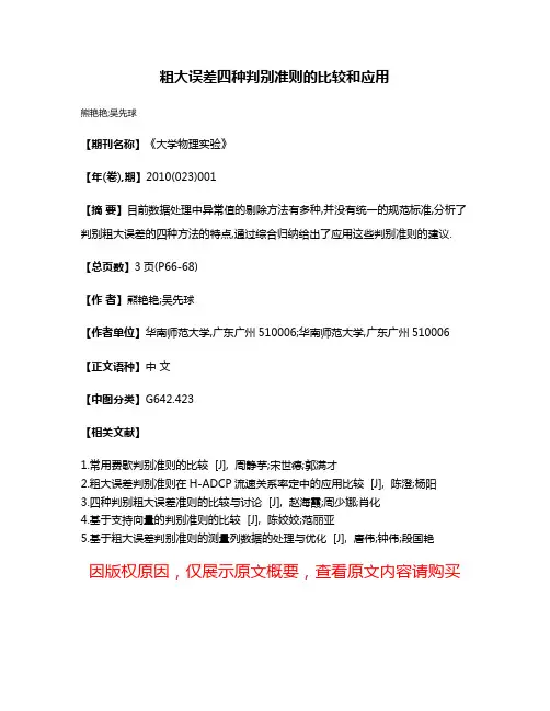 粗大误差四种判别准则的比较和应用