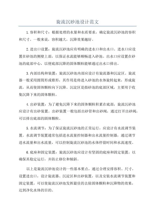 旋流沉砂池设计范文