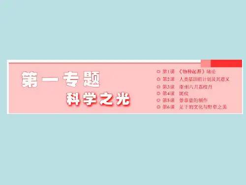 第1课  《物种起源》绪论