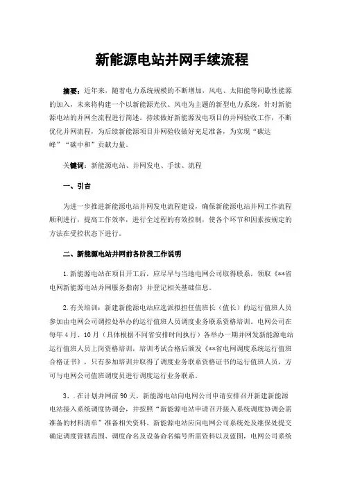 新能源电站并网手续流程