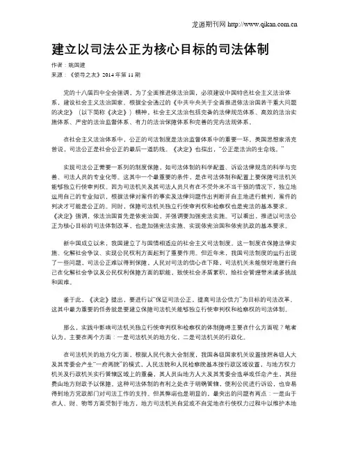 建立以司法公正为核心目标的司法体制