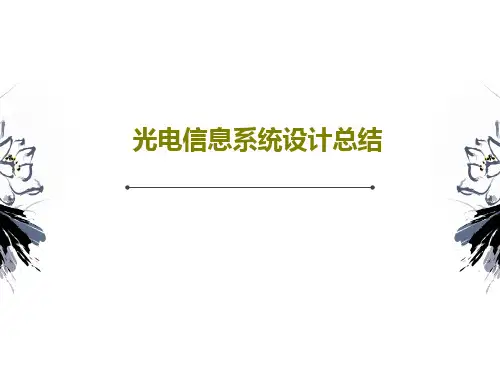 光电信息系统设计总结共58页文档