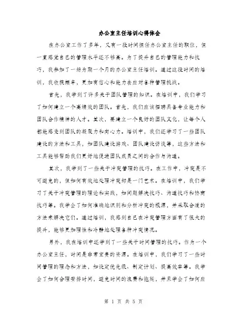 办公室主任培训心得体会（三篇）