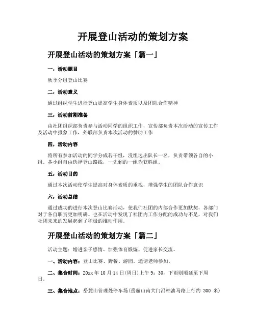 开展登山活动的策划方案