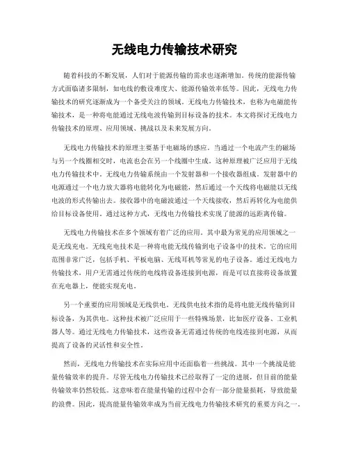 无线电力传输技术研究