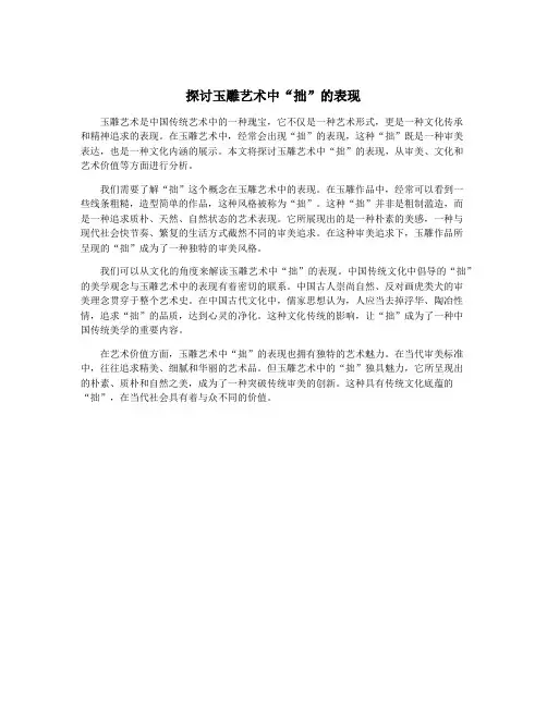 探讨玉雕艺术中“拙”的表现