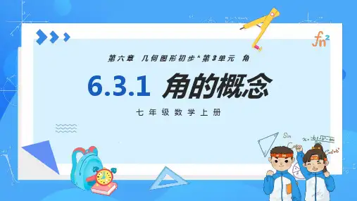 人教版七年级数学上册  6.3.1 角的概念  含动画PPT