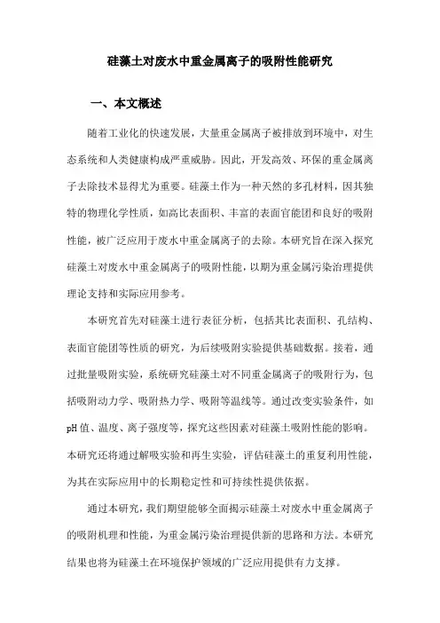 硅藻土对废水中重金属离子的吸附性能研究
