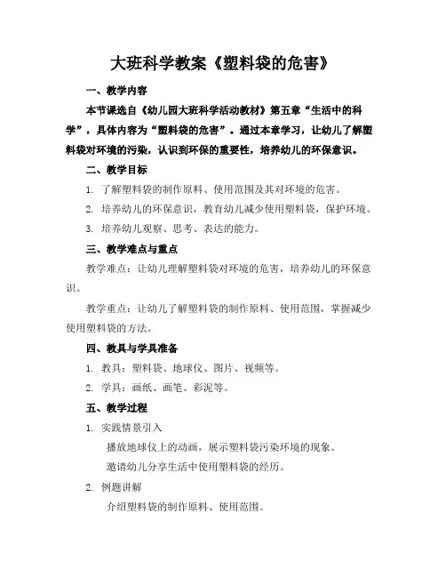 大班科学教案《塑料袋的危害》
