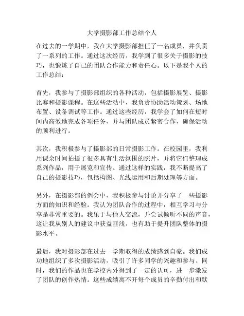 大学摄影部工作总结个人